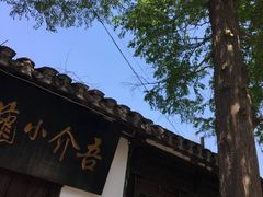 -吾介小籠館