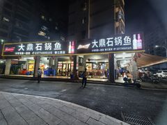 -大鼎石锅鱼(春江里店)