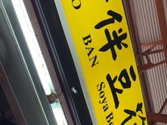 -老伴豆花(麦士威熟食中心店)