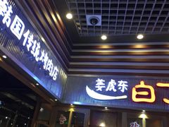 门面-姜虎东白丁烤肉(苏州中心店)