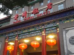 -并州饭店·并萃阁