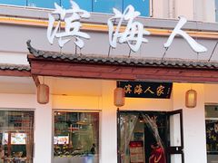门面-良师门滨海人家·海鲜·家常菜(滨海城店)