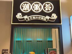 -潮粥荟·潮汕砂锅粥(朝阳大悦城店)