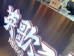 -英歌魂(龙洞店)