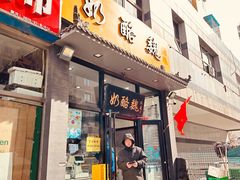 -奶酪魏(牛街总店)