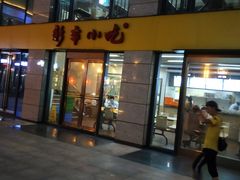 门面-新丰小吃(江陵路分店)