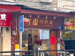 -竹园竹升面(西关总店)