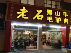 门面-老石黑山羊毛驴肉火锅(金凯广场店)