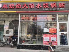 门面-赵奶奶水饺锅贴小酒馆(丁字沽店)