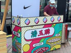 -潘玉麟糖粥
