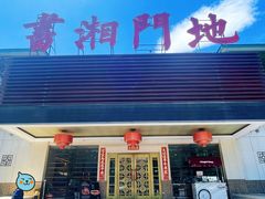 -书湘门地·中国十佳湘菜(西苑店)