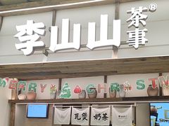 -李山山茶事(景枫店)