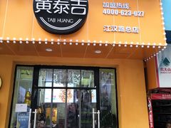 门面-黄泰吉拾味餐厅(江汉路店)