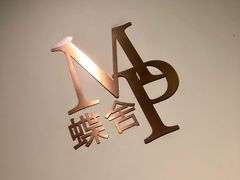 -蝶舍·MAISON PAPILLON