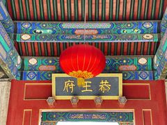 -恭王府博物馆