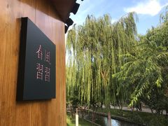 -春风习习