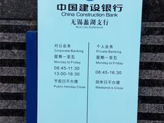 -中国建设银行(无锡蠡湖支行)