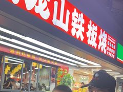 -郝大姐·乌龙山铁板烧(大学城三店)