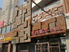 -秦小牛煎肉餐厅(河北大街总店)