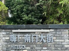 -盂城驿-南门大街