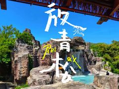 -汤山一号温泉度假区