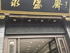 -老刘家永盛斋(东关南街店)