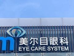-美尔目眼科医院·近视手术·儿童近视(通州店)