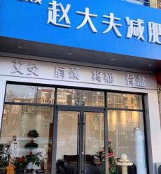 -赵大夫减肥