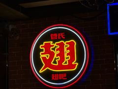 -管氏翅吧(望京东店)