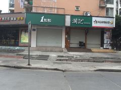 门面-1点点(金河店)