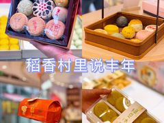 -稻香村(观前街店)