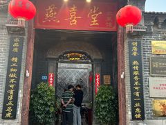-燕喜堂·中华老字号(大明湖店)