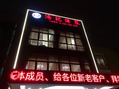 -汤记传菜(秀浦路店)