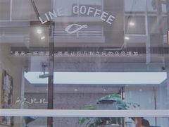 -Line 咖啡(石厦花园店)
