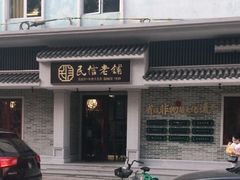 -民信老铺(双皮奶博物馆店)