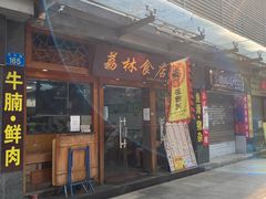门面-荔林食店(西华路店)