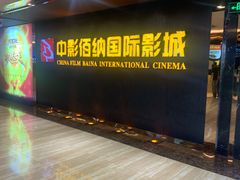 -中影佰纳国际影城DMAX(花都广百广场店)