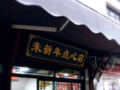 门面-荣阳楼(山塘街店)