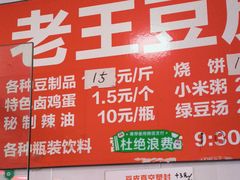 -老王豆皮