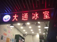 门面-大通冰室(荣基店)