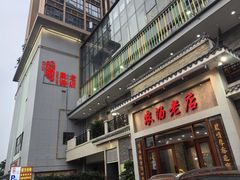-农汤老店(顺联公园里店)