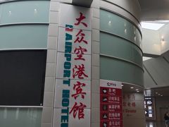 -上海大众空港宾馆