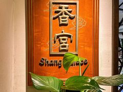 -杭州香格里拉·香宫中餐厅