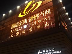 -鼎盛王朝康熙大典实景演出