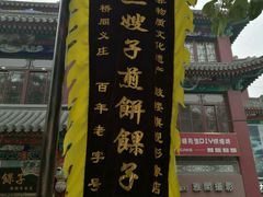 -清真·二嫂子煎饼果子(鼓楼旗舰形象店)