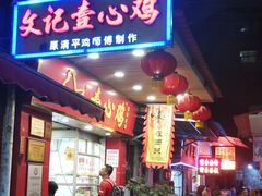 门面-文记壹心鸡(宝华路店)