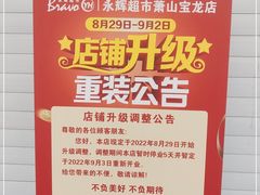 -永辉超市(萧山宝龙广场店)