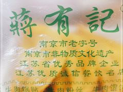 -清真蒋有记(老门东店)