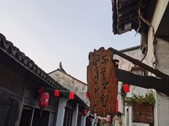 -张家港凤凰山景区恬庄古街