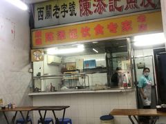 -陈添記·祖傳爽鱼皮·西关老字号(广州首店)